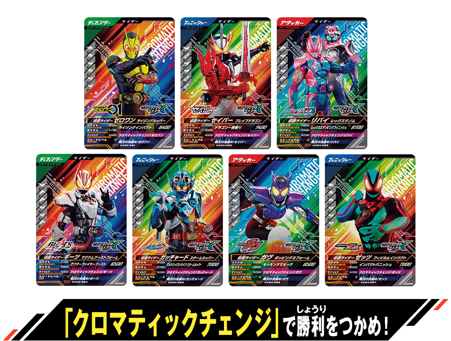 クロマティックX4弾 「クロマティックチェンジ」登場キャンペーン