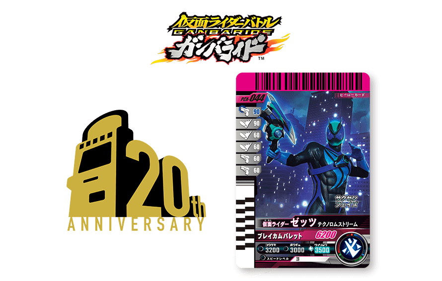 データカードダス20周年！ガンバライド復刻キャンペーン Vol.2