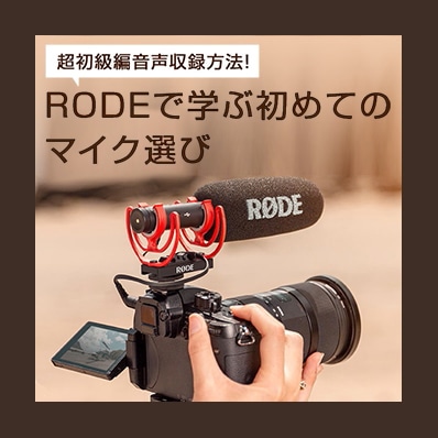 30%/OUTLET】RODE(ロード) ビデオマイクゴーII ヘリックス / オン