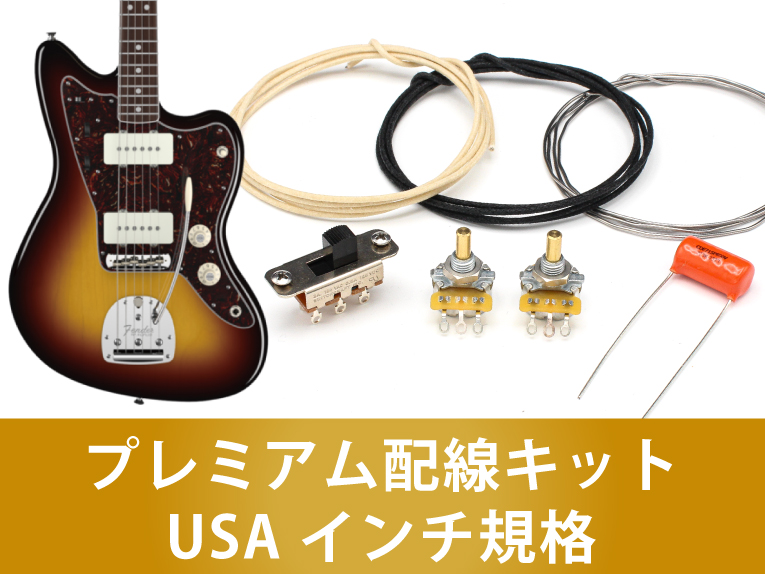 ジャズマスター プリセット回路 プレミアム配線キットUSAインチ規格