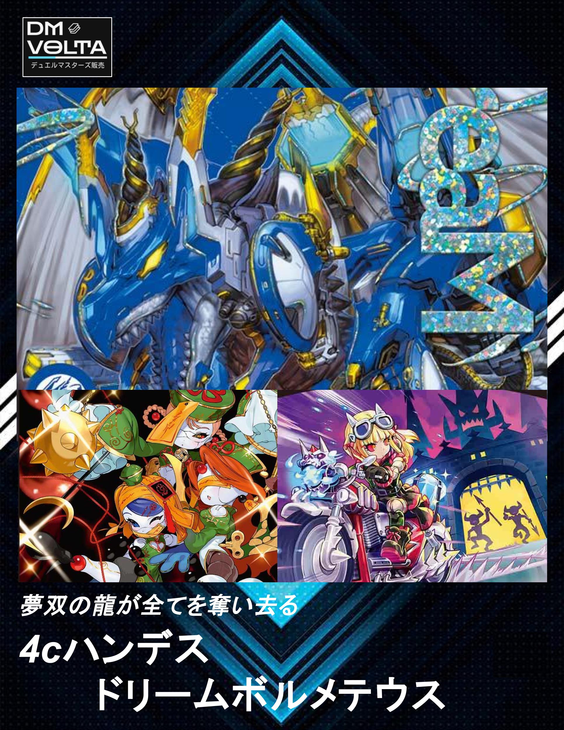4cハンデス型ドリームボルメテウス – DM VOLTA