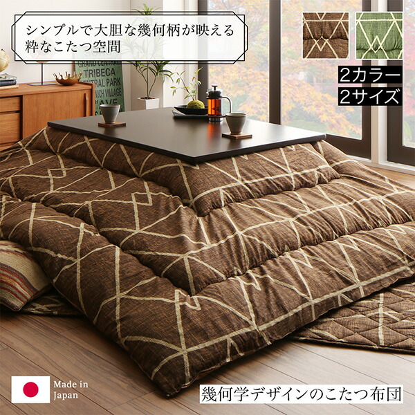幾何学デザインのこたつ布団 Matica マティカ - 家具専門店どあどあ