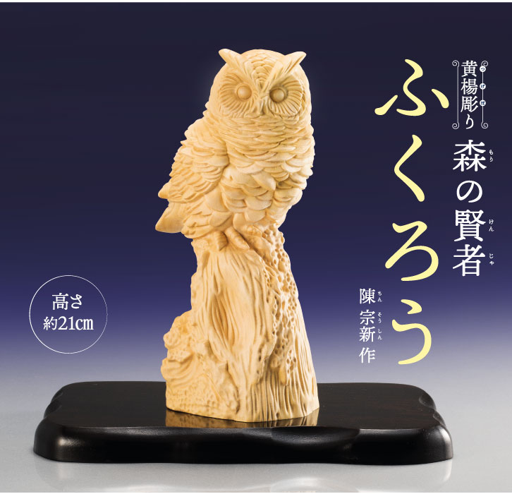 黄楊彫り 森の賢者 ふくろう - 三宝堂オンラインショップ