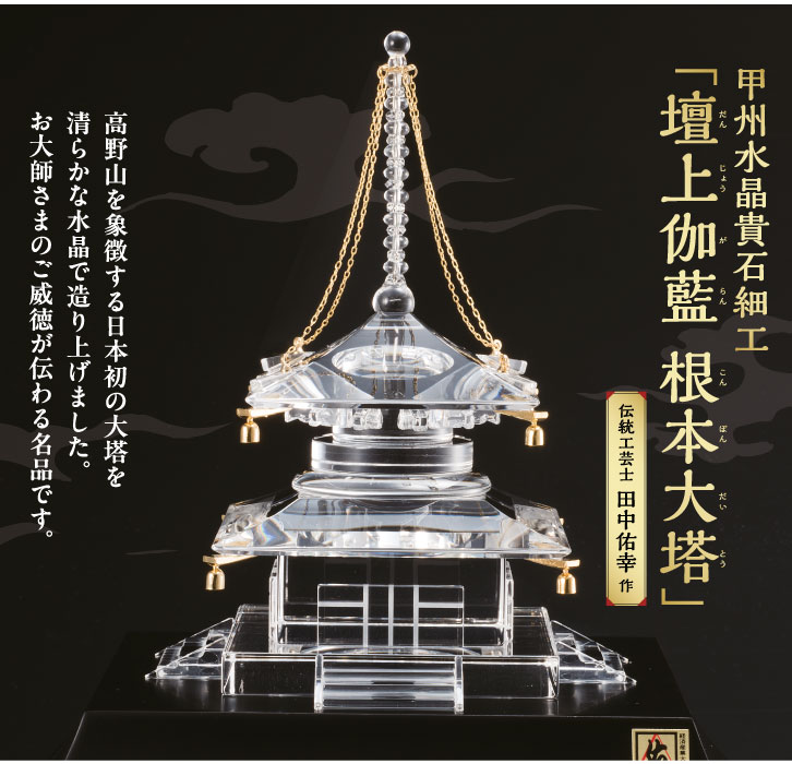 甲州水晶貴石細工「壇上伽藍 根本大塔」 田中佑幸 作 - 三宝堂