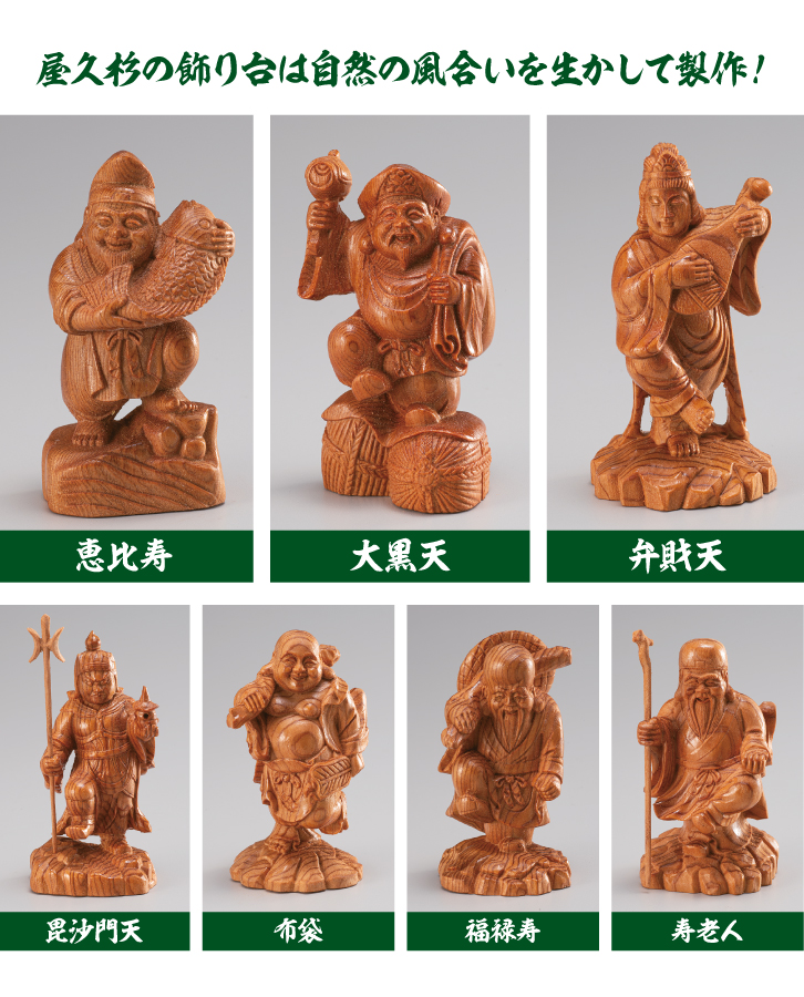 屋久杉「七福神」泊 健一郎 作 ー 三宝堂オンラインショップ