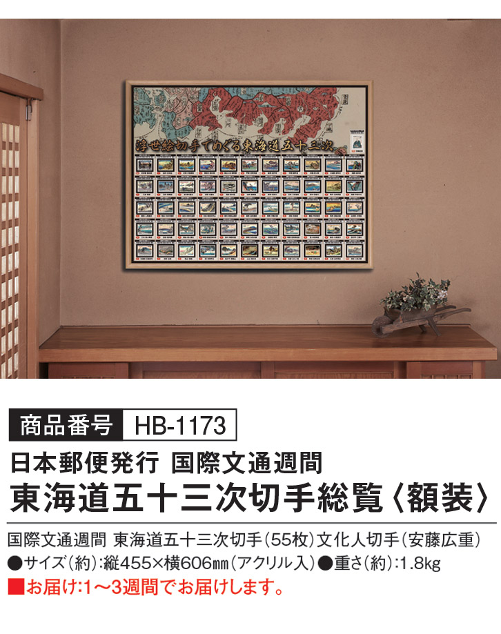 日本郵便発行 国際文通週間 東海道五十三次切手総覧〈額装〉 - 三宝堂