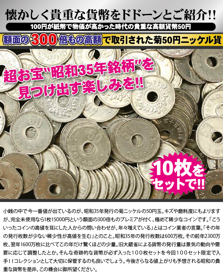 菊50円ニッケル貨 10枚セット ー三宝堂オンラインショップ