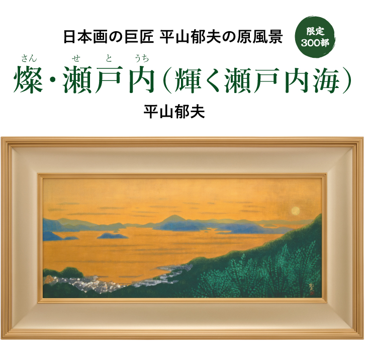 燦・瀬戸内（輝く瀬戸内海）平山郁夫 ―三宝堂オンラインショップ