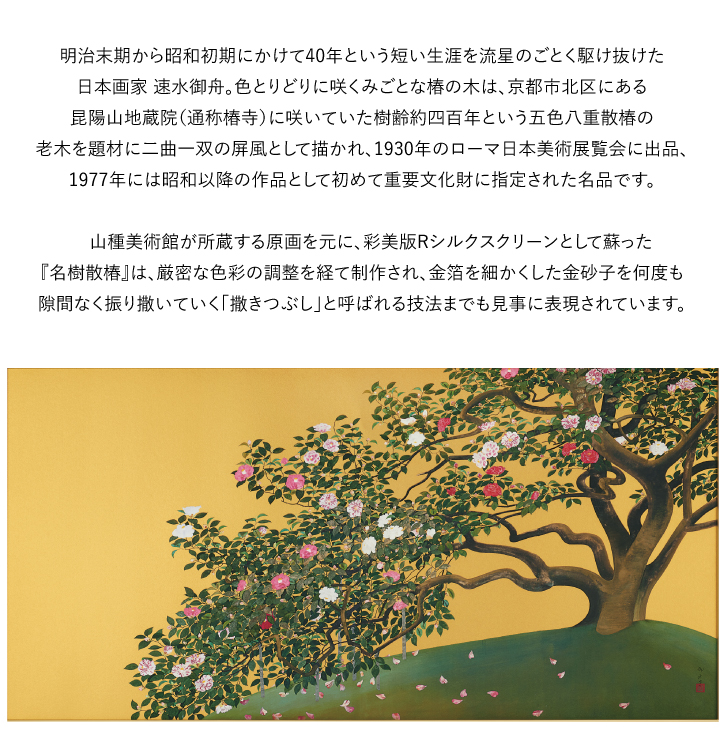 速水御舟 名樹散椿 ー 三宝堂オンラインショップ