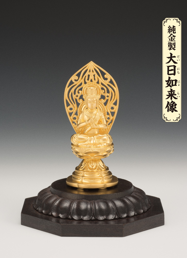 純金製 大日如来像 (小) - 三宝堂オンラインショップ