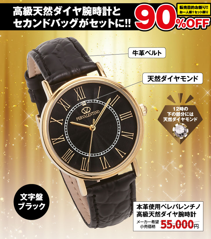 高級天然ダイヤ腕時計（文字盤ブラック）＆セカンドバッグ ー 三宝堂