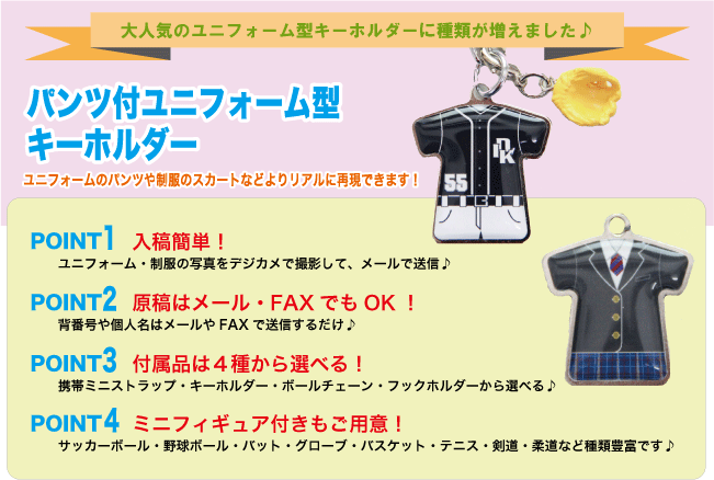ユニフォーム型パンツ付きキーホルダー☆背番号・個人名差替え料無料