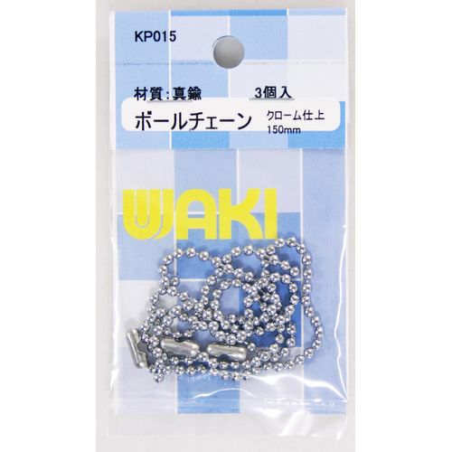 ボールチェーン 150mm 3本入 KP015 和気産業 チェーン・ワイヤー