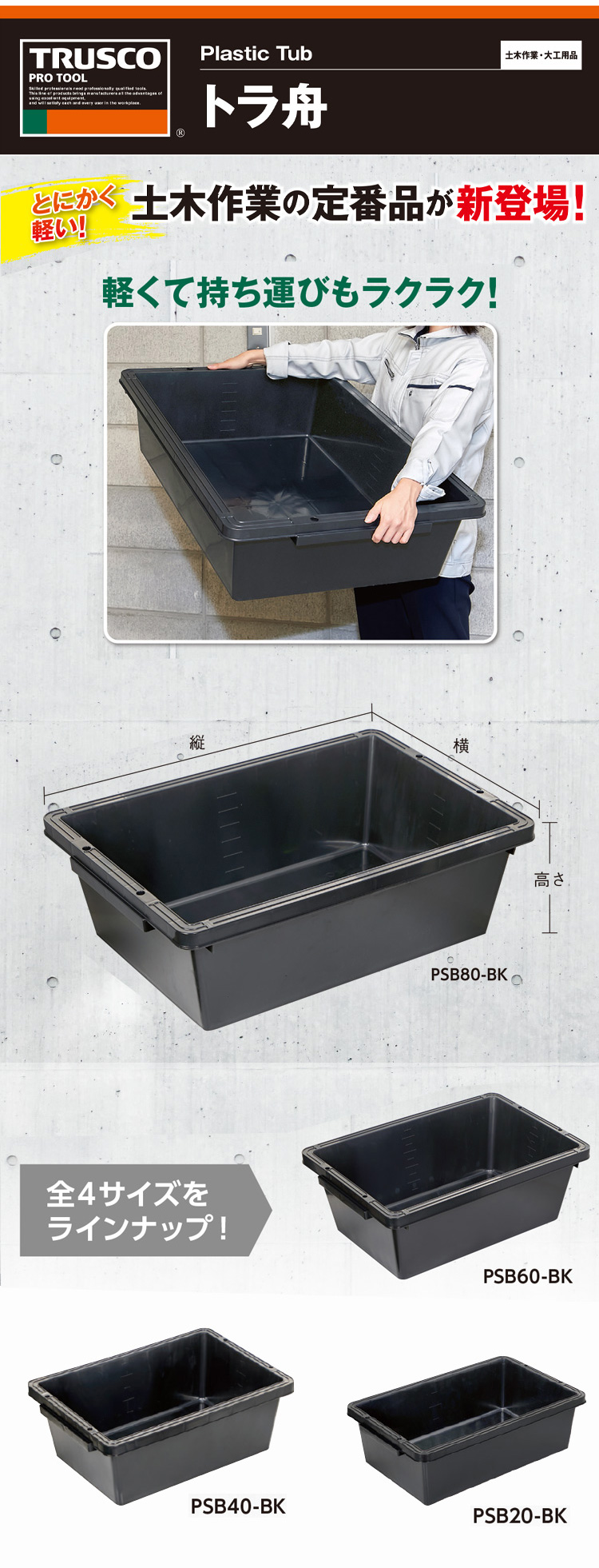 トラ舟 PSB20BK TRUSCO 左官・内装道具（その他） 20L ブラック