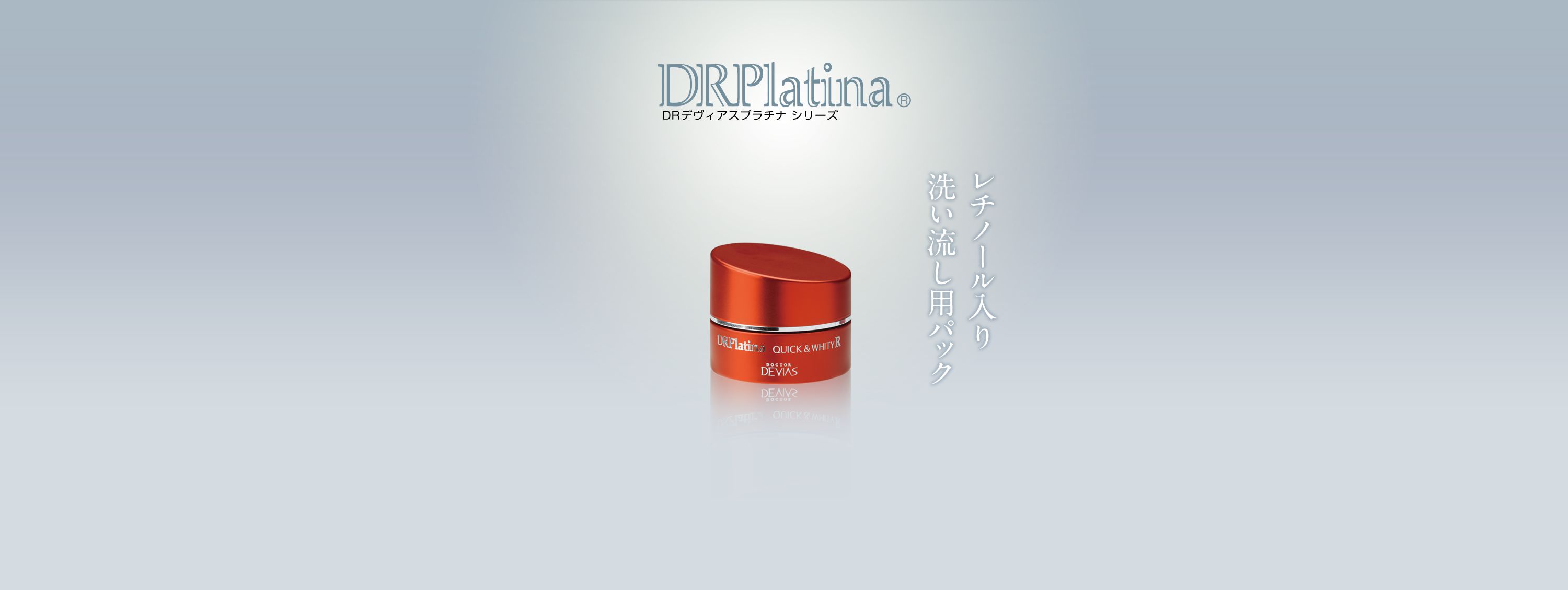プラチナ クレイオフパックホワイティR｜ドクターデヴィアス化粧品
