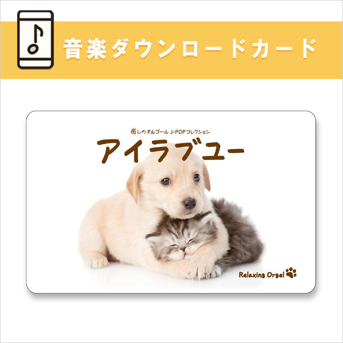 公式限定商品【ダウンロードカード】アイラブユー～癒しのオルゴール J
