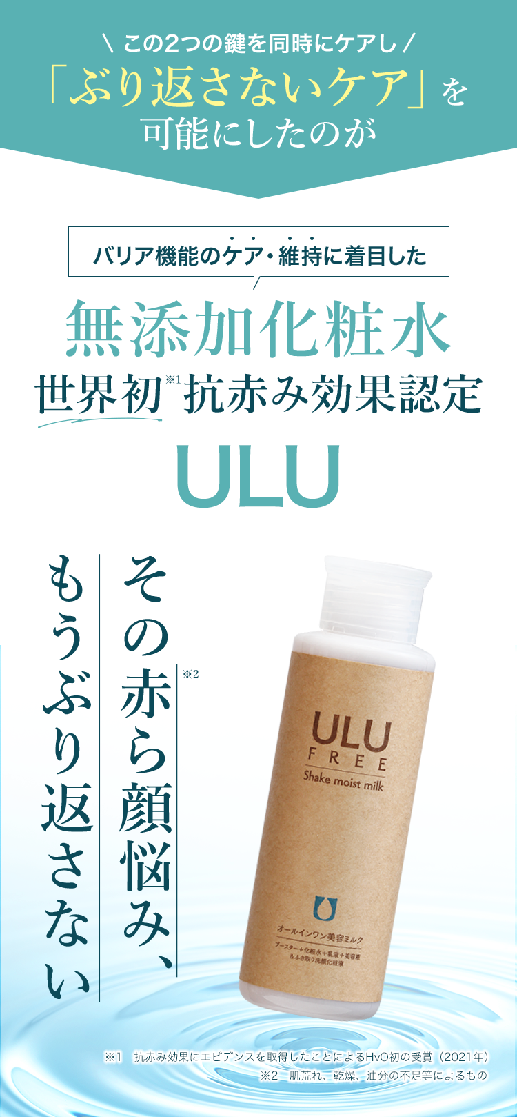 ULU FREE（ウルウフリー）シェイクモイストミルク／赤ら顔・酒さの治し