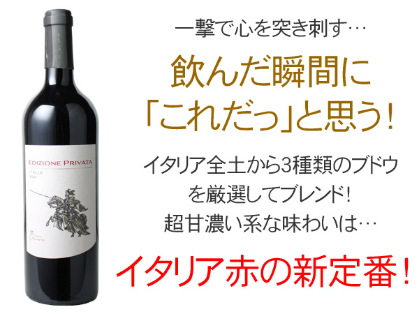 エディッツィオーネ・プリヴァータ 2021 トッレ・ジャコモ 赤 Edizione