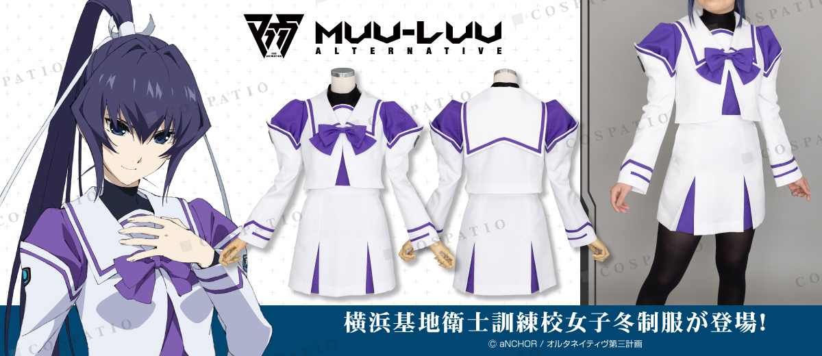マブラヴ オルタネイティヴ』御剣冥夜たちが着ている「横浜基地衛士