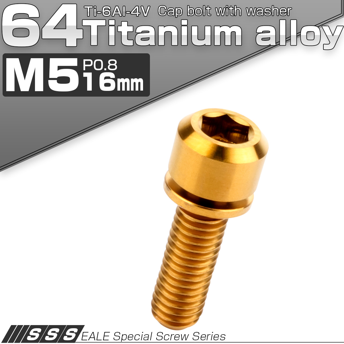 チタンボルト M5×16mm P0.8 ワッシャー付き キャップボルト 六角穴