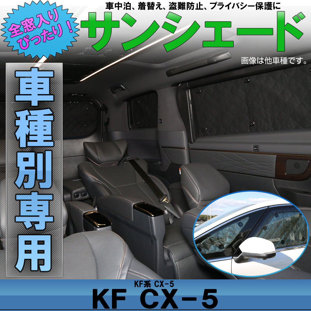 サンシェード KF系 CX-5 専用設計 全窓用セット 5層構造 ブラック