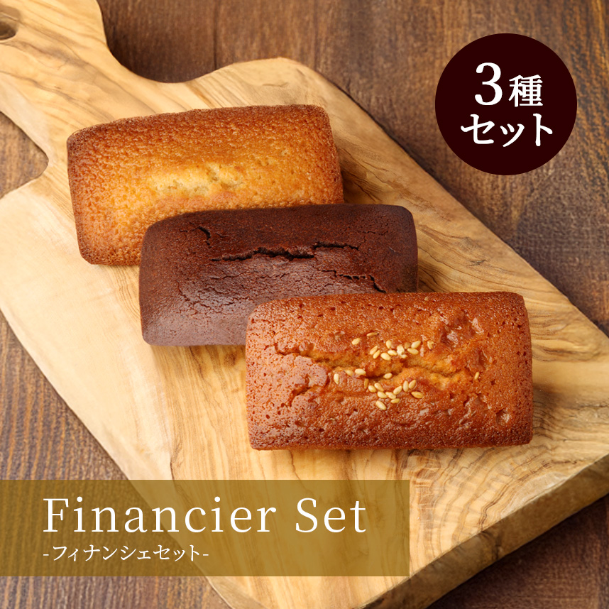 焼き菓子】フィナンシェ 3種セット｜クリオロ