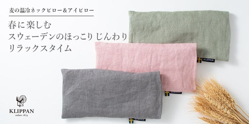 KLIPPAN/クリッパン 麦の温冷ネックピロー ラベンダー ウォッシュド