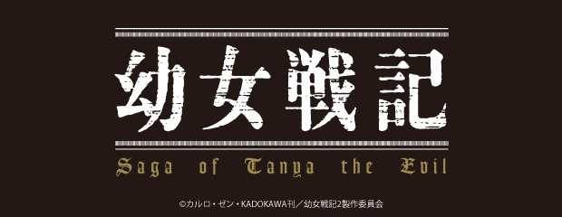 エルココランド幼女戦記 でふぉるむぷらす ターニャ・デグレチャフ