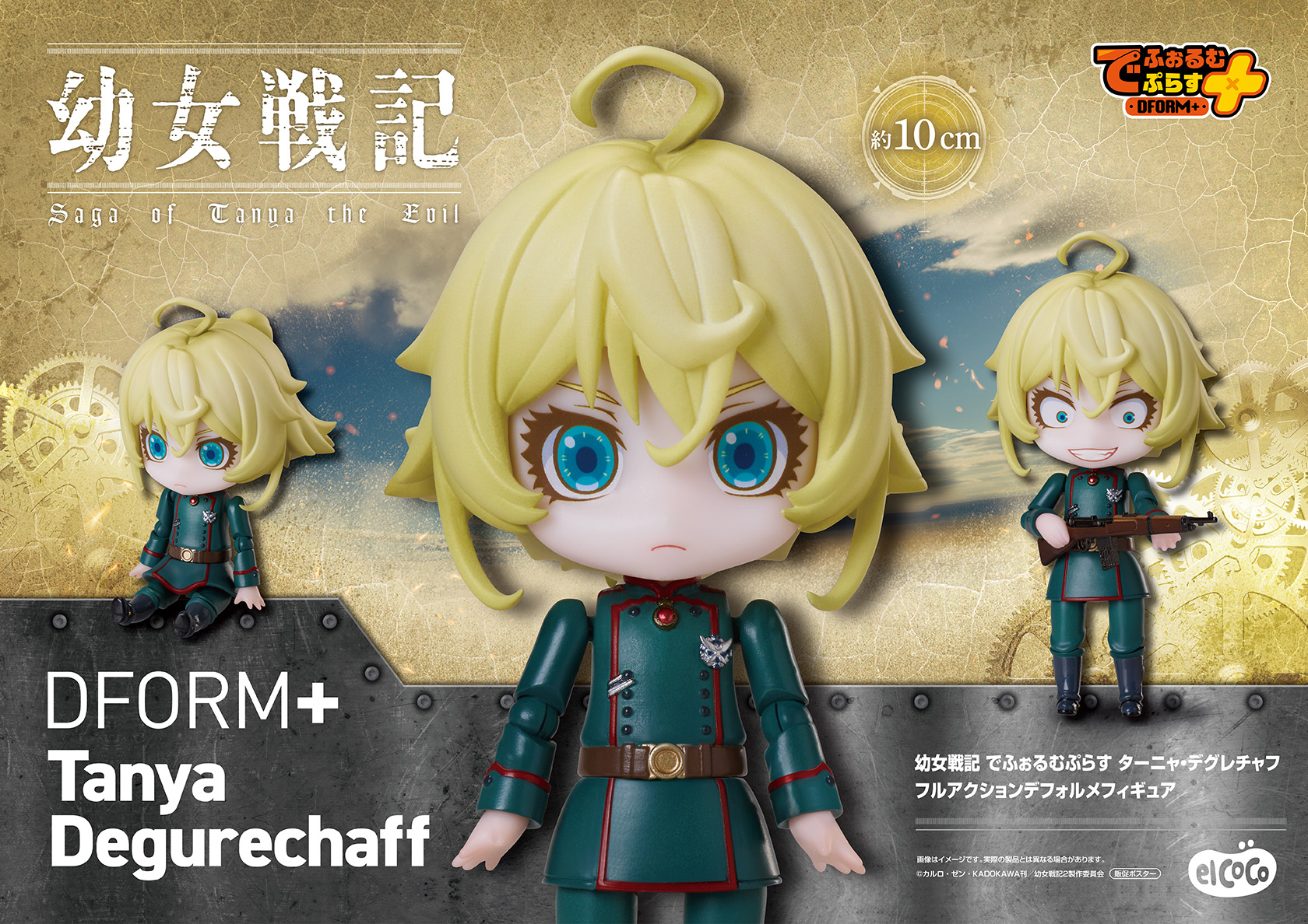 エルココランド幼女戦記 でふぉるむぷらす ターニャ・デグレチャフ