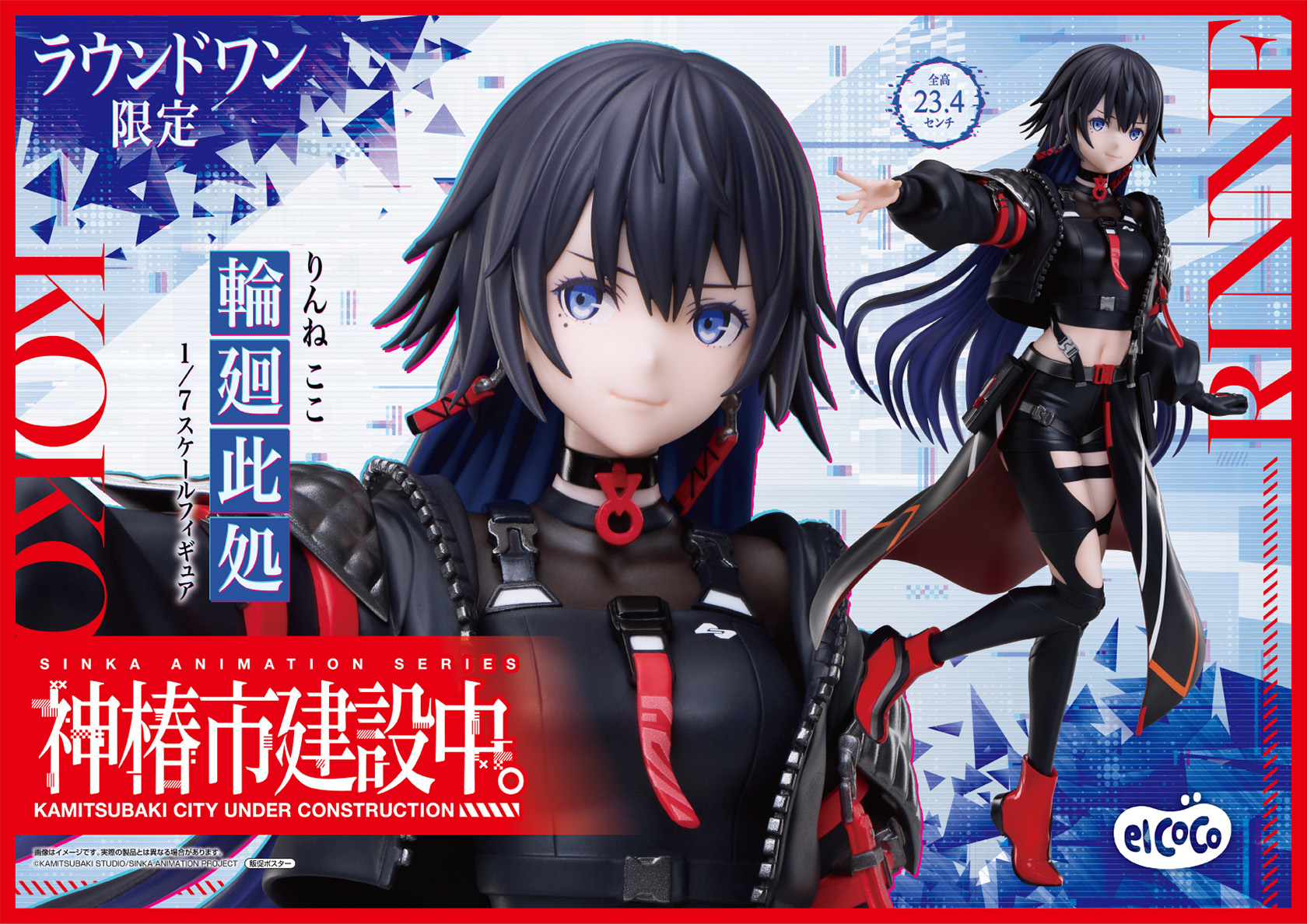 エルココランド神椿市建設中。 1/7スケールフィギュア 輪廻此処: か行