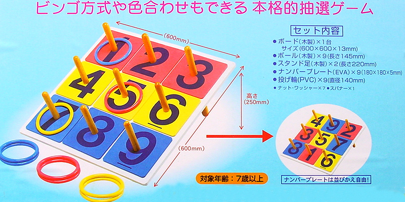 輪投げゲーム～イベントツール・イベント機材・器材・遊具・販促