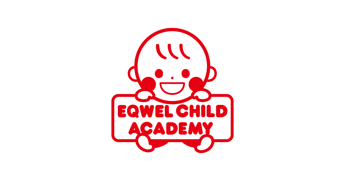 幼児教室は0歳からのEQWEL（イクウェル）チャイルドアカデミー | 幼児