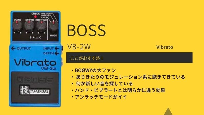 BOSS】VB-2/VB-2Wのレビューと使い方!どんな特徴､音作りのコツは