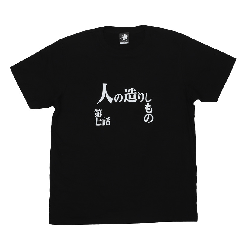 新世紀エヴァンゲリオン 全話Tシャツ 「第七話 人の造りしもの