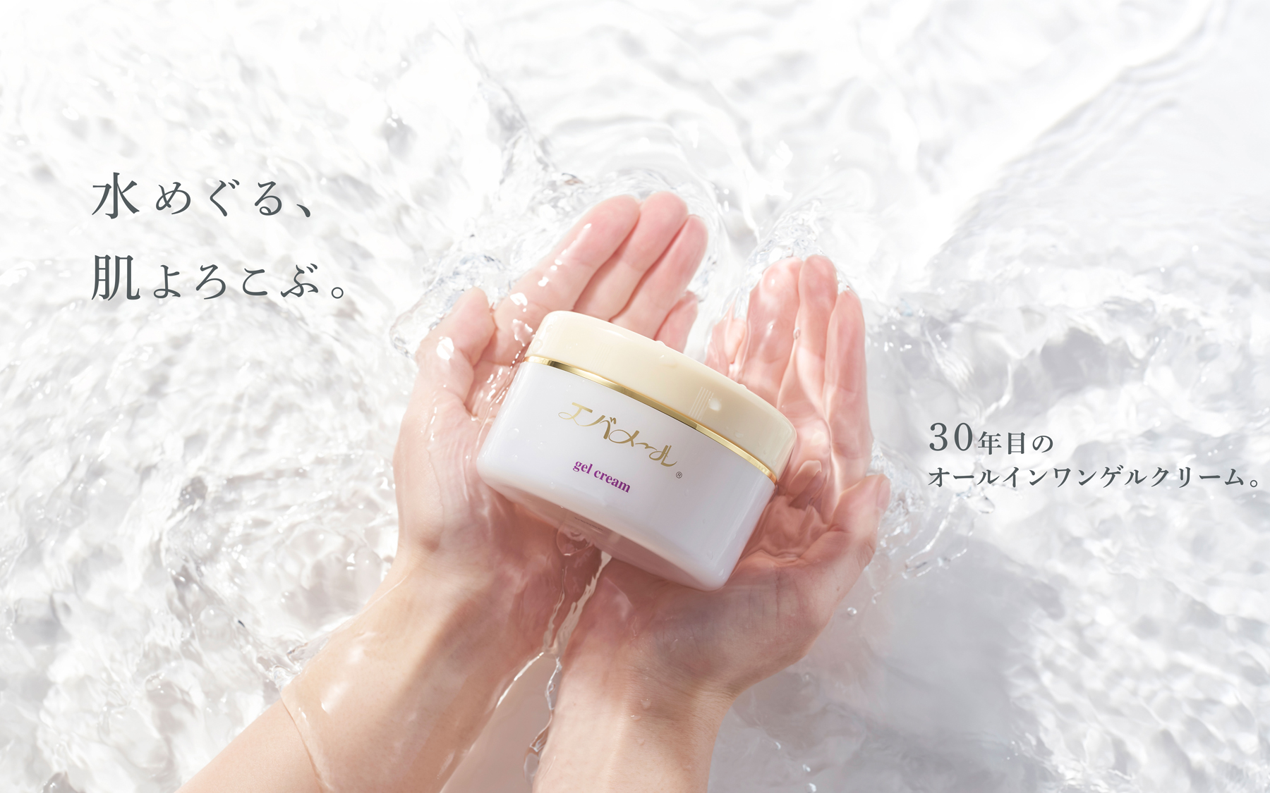 エバメール EVERMERE