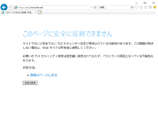 FMV Q&A - 「このページに安全に接続できません」と表示されます