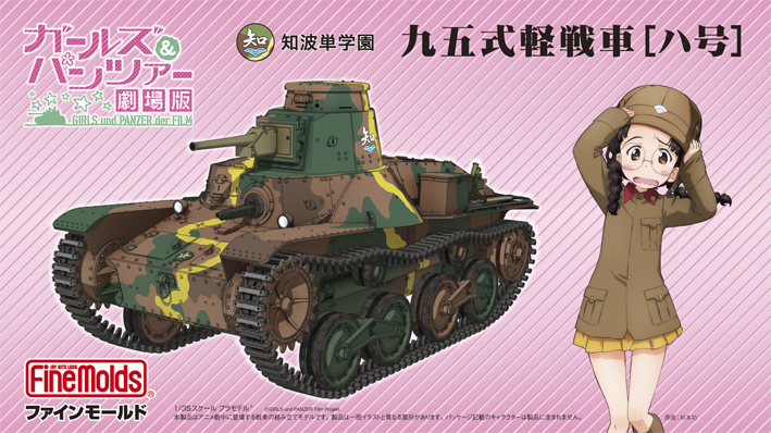ガールズ＆パンツァー劇場版 九五式軽戦車[ハ号]