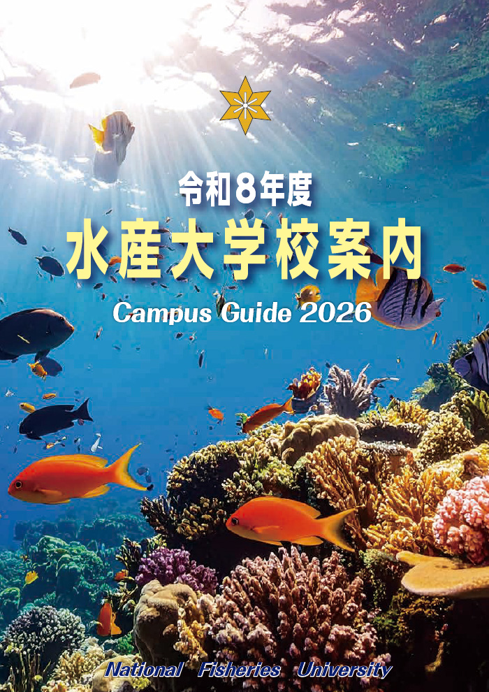 水産大学校案内ダウンロード | 水産大学校