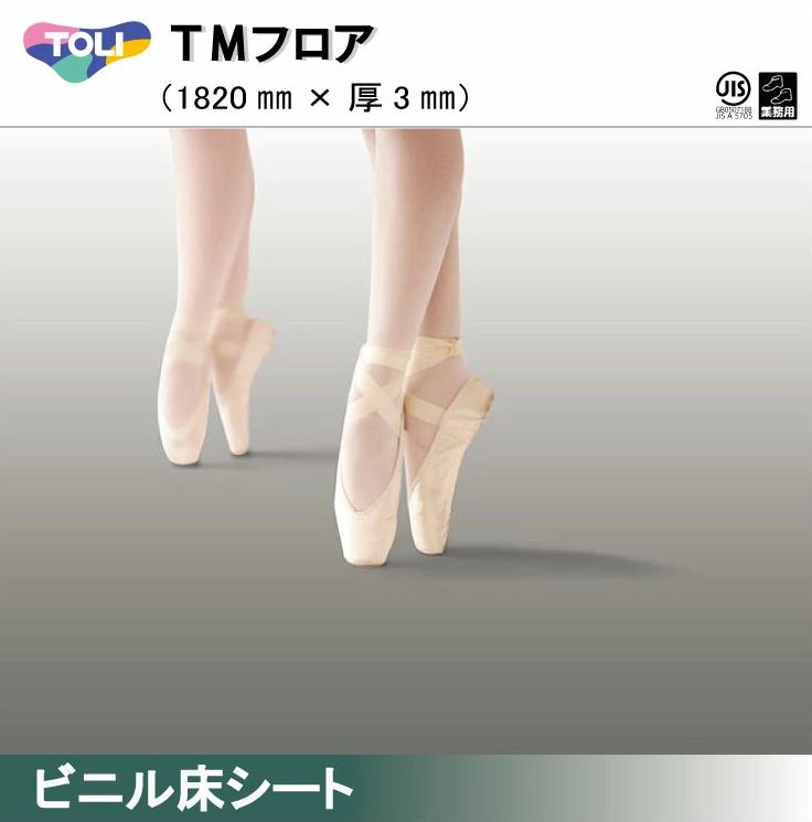 東リ 発泡複層ビニル床シートHS TMフロア（1m以上10cm単位での販売