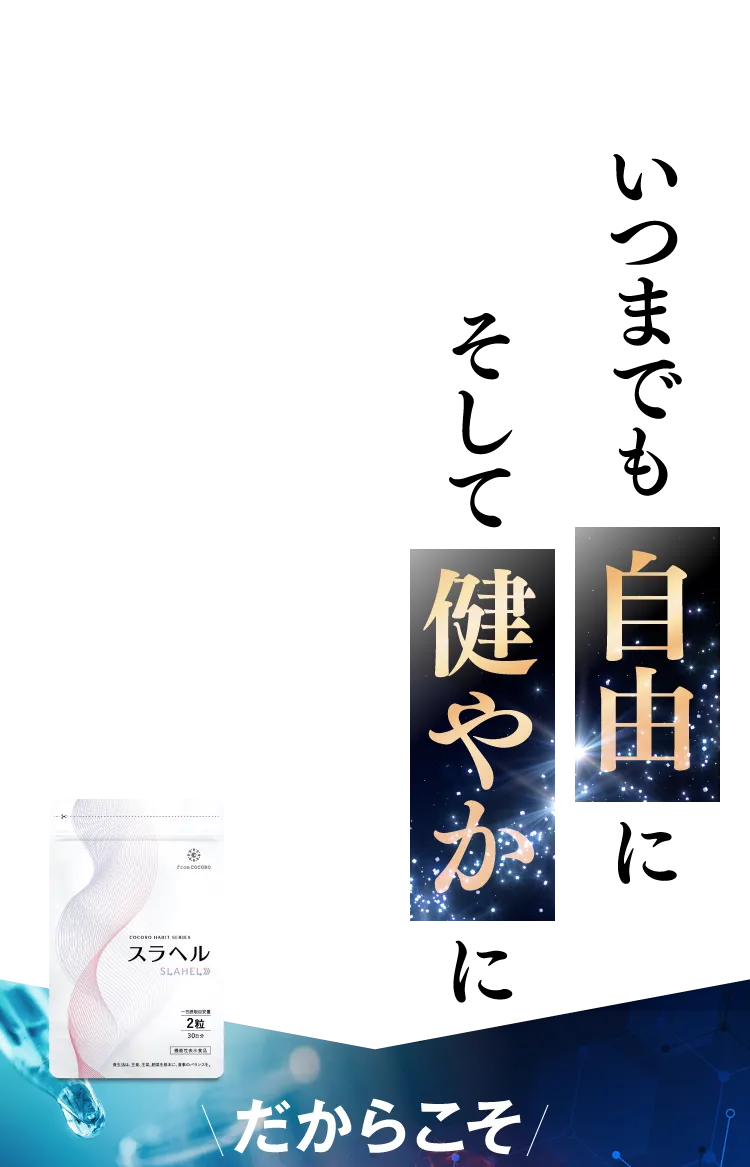 スラヘル｜フロムココロ公式サイト