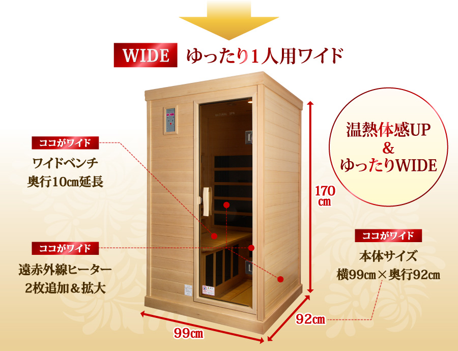 遠赤外線リラクゼーションサウナ ナチュラルスパ ゆったり1人用ワイド
