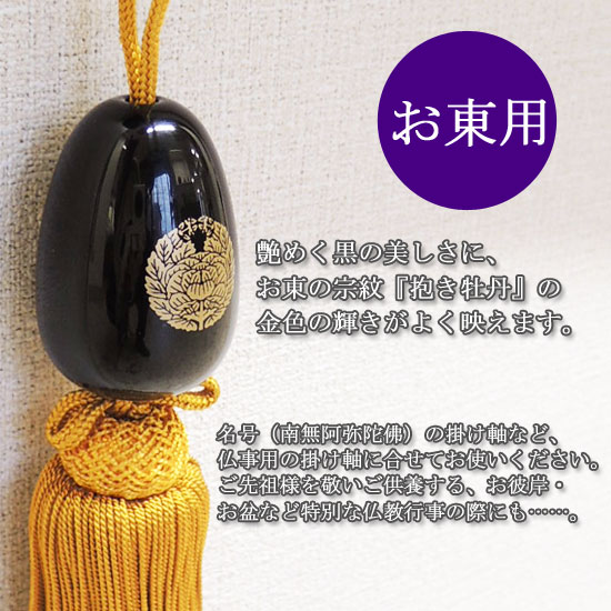 掛け軸風鎮（ふうちん） 仏事 お東用（浄土真宗大谷派） 名号風鎮 抱き