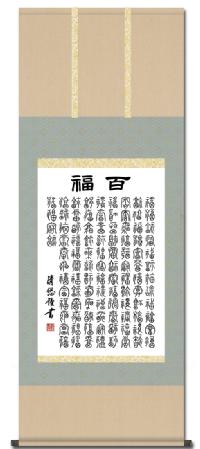 百福「ひゃくふく」 吉田清悠 尺五あんどん 日本製 敬老・長寿