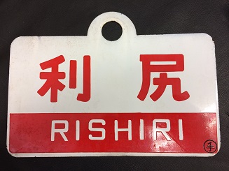 サボ 愛称板】（表）かむい KAMUI（裏）なよろ NAYORO 行先板