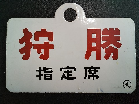 サボ 愛称板】（表）そと房 一部座席指定（裏）白 2026年最新】サボ