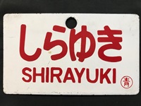 愛称板/内地・九州10