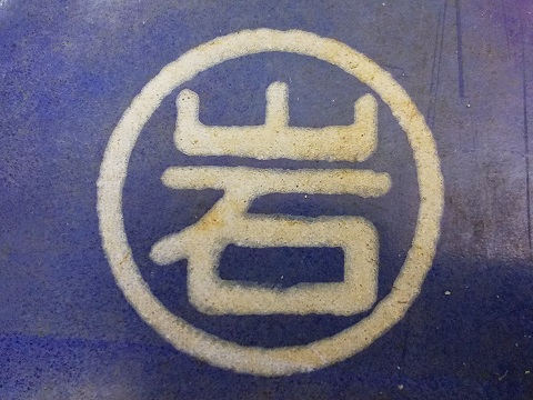 北海道サボ(行先板)1