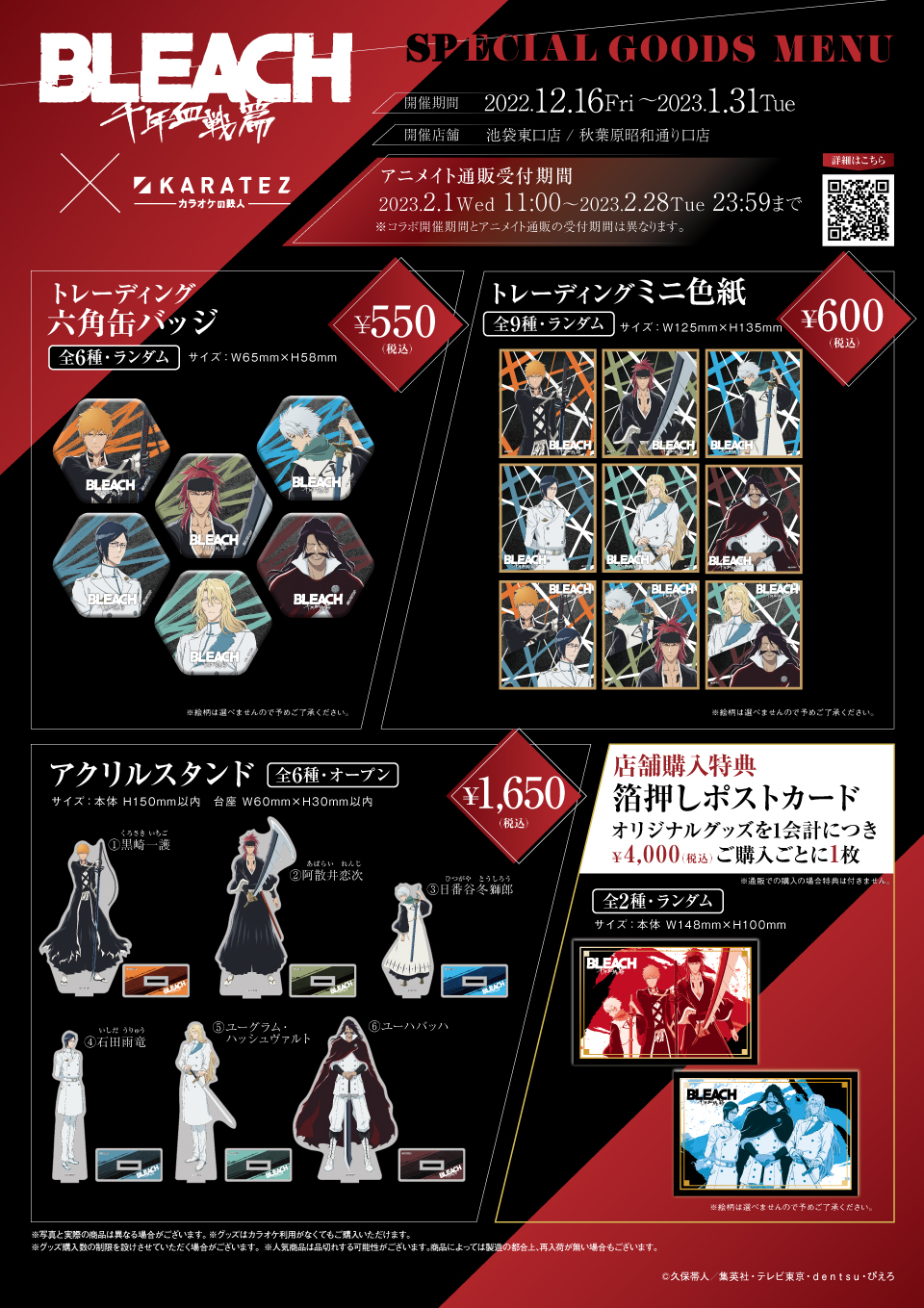 TVアニメ『BLEACH 千年血戦篇』×カラオケの鉄人 - カラオケの鉄人