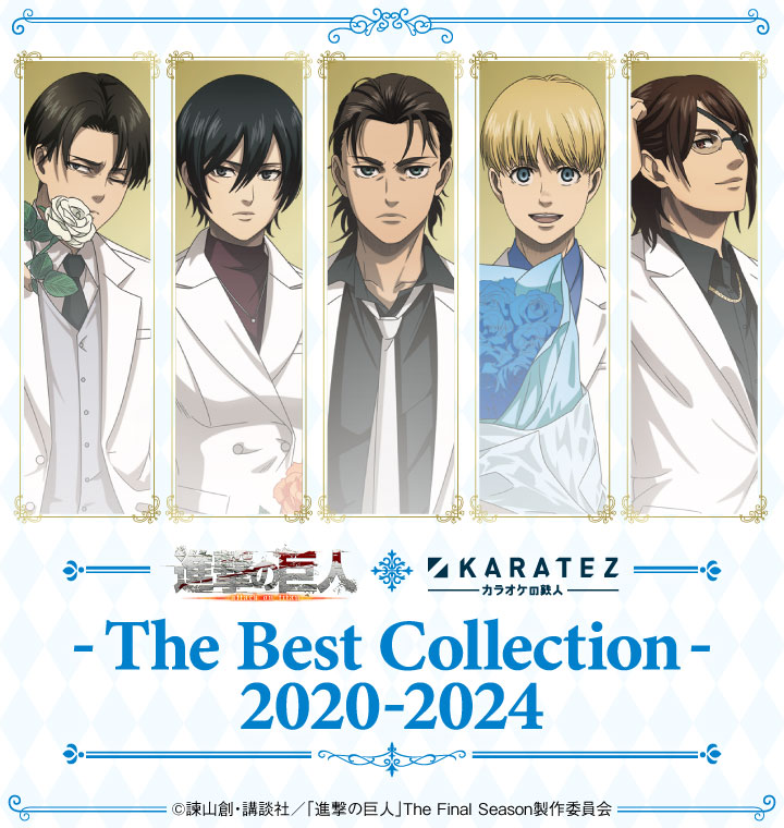 TVアニメ「進撃の巨人」The Final Season×カラオケの鉄人～The Best