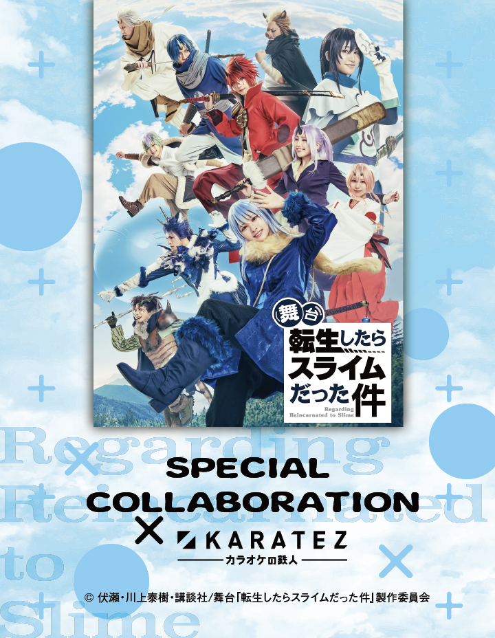 舞台『転生したらスライムだった件』×カラオケの鉄人 - カラオケの鉄人